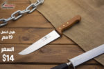 ⁦سكين قصابة ايسل 19سم⁩ - الصورة ⁦2⁩