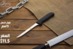 ⁦سكين جرد ايسل 15سم⁩ - الصورة ⁦2⁩